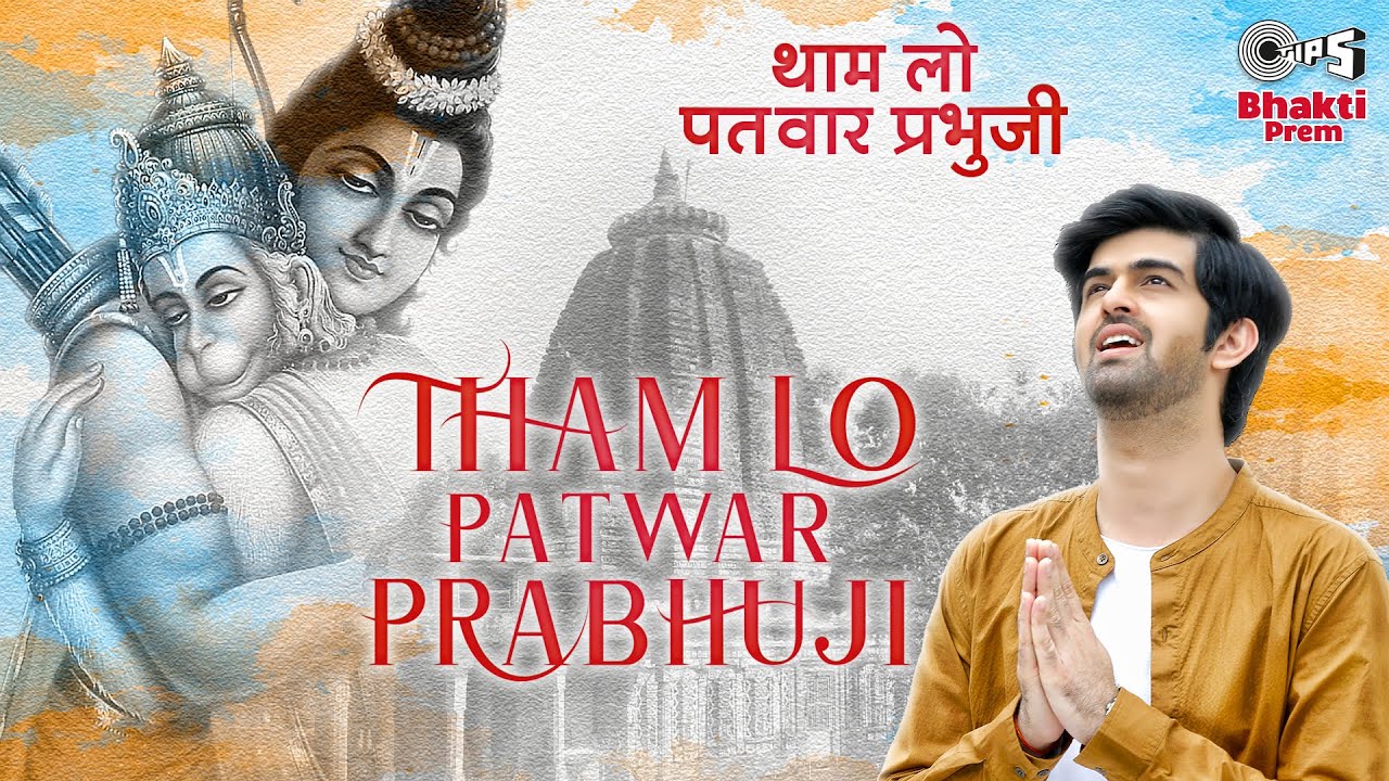 Tham Lo Patwar Prabhuji