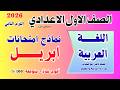 امتحان شهر ابريل عربي اولي اعدادي الترم الثاني2026 اكتشف اقوي امتحان متوقع عربي أولي اعدادي ابريل