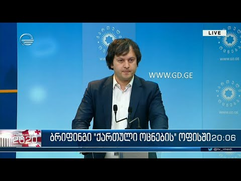 ირაკლი კობახიძის ბრიფინგი „ქართული ოცნების“ ოფისში