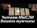 Что думает сейчас Ваш мужчина❤️🖤 Таро расклад🔮Послание СУДЬБЫ