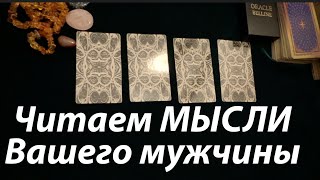 Что думает сейчас Ваш мужчина❤️🖤 Таро расклад🔮Послание СУДЬБЫ