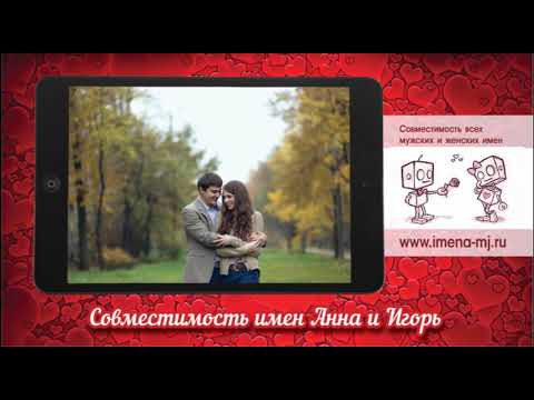 Совместимость имен Анна и Игорь 💞