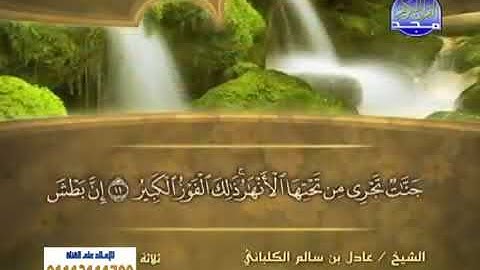 سورة البروج 85 - 114 عادل الكلباني - قراءة مرتلة