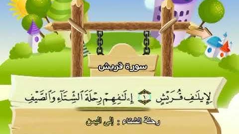 106 سورة قريش المصحف المعلم محمد المنشاوي