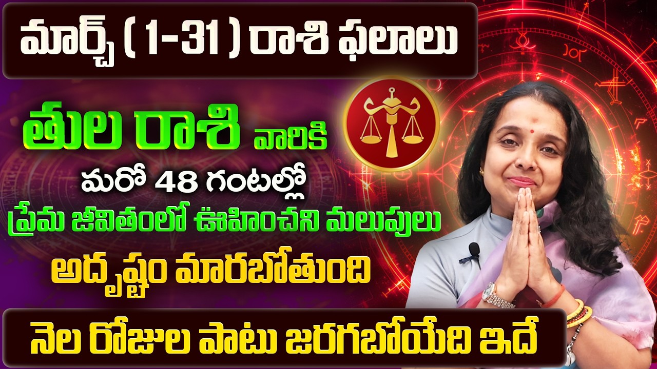 Tula Rasi Phalalu 2026 Telugu | Tula Rasi Phalalu March 2026 | Libra Horoscope | Sreekaram