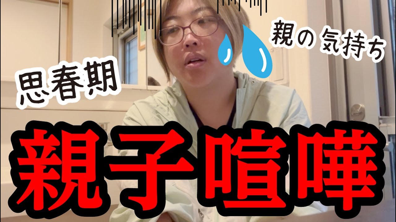 【勘弁して....親子喧嘩...】思春期の息子と親の気持ちの話。うちは3兄弟なのか？男の子同士のケンカの仲裁 ★関西の中学受験、私立中高一貫校★