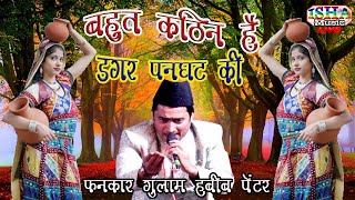 Bahut Kathin Hai Dagar Panghat Ki , Gulam Habeeb Panter , Esha Music Hamirpur