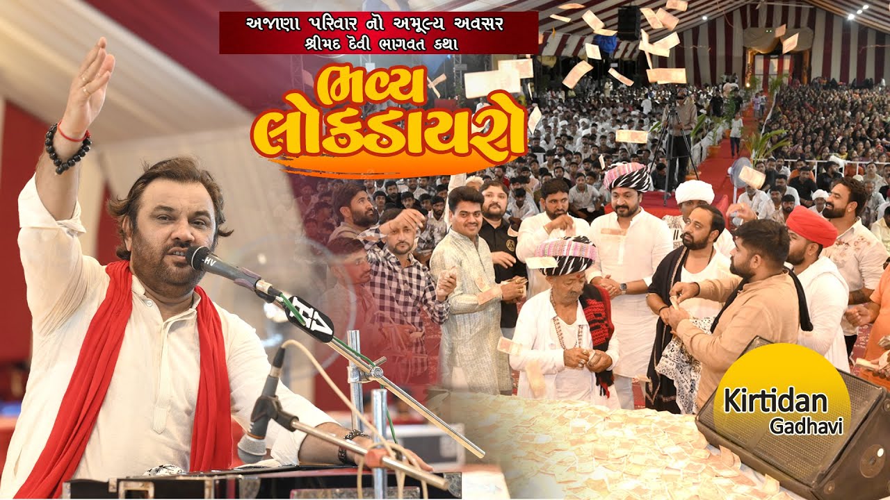 સમસ્ત અજાણI (રબારી)પરિવાર વર્ષામેડી આયોજીત શ્રીમદ દેવીભાગવત કથા નિમિતે ભવ્ય સંતવાણી KIRTIDAN GADHAVI