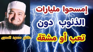 إمسحوا مليارات الذنوب دون تعب أو مشقة  ( كنوز و مفاجآت )  دكتور محمود المصرى