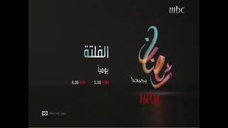 MBC1 برعاية - الفلتة - رمضان يجمعنا - 2011