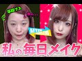 【芋ブス】丸顔しじみ目の激変【毎日メイク】2020ver.