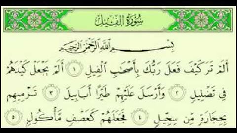 105  سورة الفيل تلاوة الشيخ ماهر المعيقلي مع الآيات