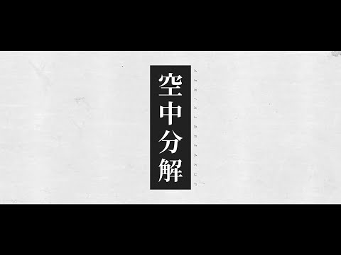 空中分解 / MV