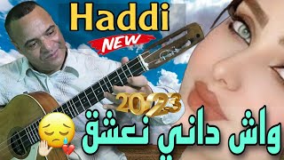 جديد 2023 بعنوان(واش داني نعشق) مع الفنان حادي عبد الرحمان.