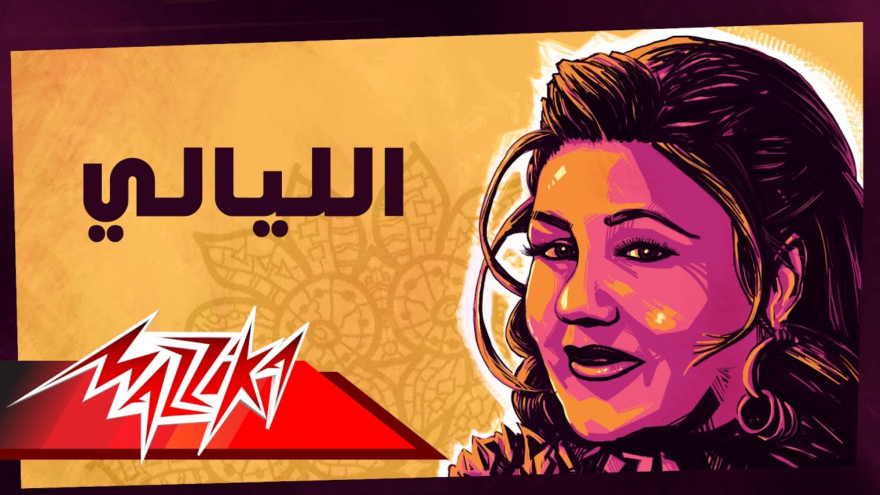 Watch El Layaly - Mayada El Hennawy الليالي - ميادة الحناوي on YouTube Watch El Layaly - Mayada El Hennawy الليالي - ميادة الحناوي on YouTube