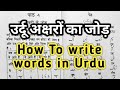 उर्दू अक्षर को कैसे जोड़ते हैं आइए सीखें और समझें Urdu lesson how to join Urdu letters to make words