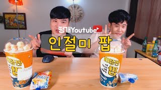 입에서 살살 녹는다는 인절미 팝 먹방 Social Eating Mukbangeating Show