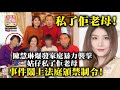 10.13【私了佢老母!】陳慧琳爆發家庭暴力襲擊!姑仔私了佢老母，事件鬧上法庭頒禁制令!