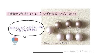 【輪留めで簡単ネックレス】うず巻きピン(9ピン)を作る／デザインのワンポイントに♪ぐるぐるが可愛い