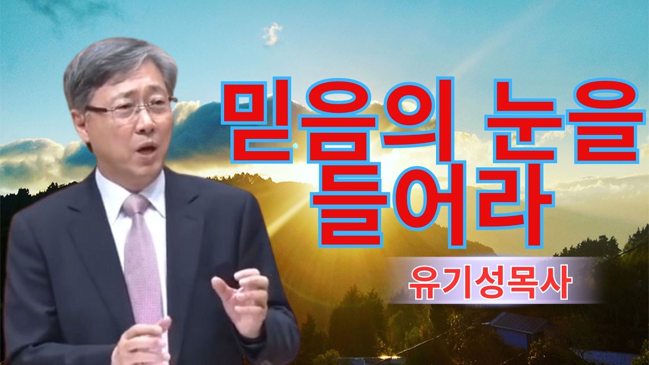 기독교 동기부여 | 믿음의 눈을 들어라 | 유기성목사