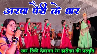 Arpa Parry's Dhar Arapa Pair Ke Dhar | color window Rinki Devangan Show | Chhattisgarh Rajyotsav 2023