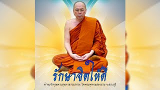 รักษาจิตให้ดี #พระอาจารย์สมชาติ_ธมฺมโชโต #วัดพระพุทธแสงธรรม จ.สระบุรี