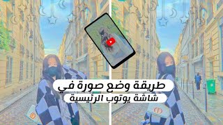 طريقة وضع صورة في شاشة اليوتوب الرئيسية ➠♩╯🍙🌱╭➠♩ screenshot 2