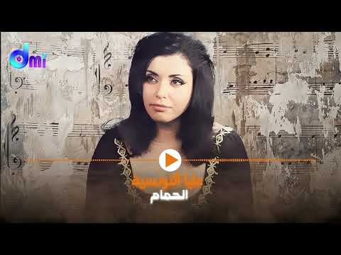الحمام علية التونسية     