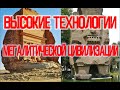 Высокие Технологии Мегалитической Цивилизации / Виктор Максименков