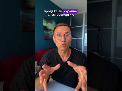 Проверяю продает ли Украина ЭЛЕКТРИЧЕСТВО другим странам #украина #интересное #факты