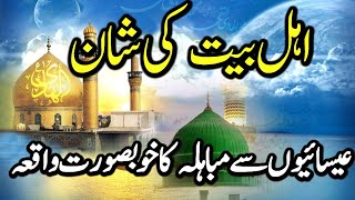 Shan e Ahl e bait New Bayan | شان اہل بیت | New Beautiful Waqia | Mufti Shahzad madni