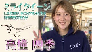 ミライクイーン｜高憧四季｜女子レーサー｜ボートレース - YouTube