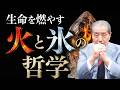 【室生犀星の詩とバガヴァッド・ギーターに書かれる生命の根源―火と氷の哲学】