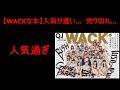 【怒り】WACKな本が人気すぎる...   BiSH,BiS,GANG PARADE,EMPiRE】