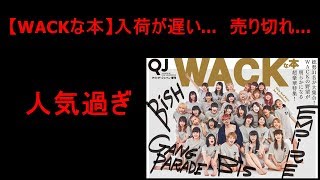 【怒り】WACKな本が人気すぎる...   BiSH,BiS,GANG PARADE,EMPiRE】