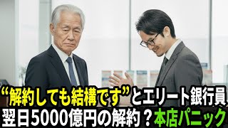 「年寄りのじいさんなんて“解約してもらって結構です”と見下したエリート銀行員──翌日、5000億円の解約申請で本店がパニック！」