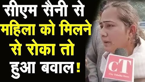 Panipat पहुंचे CM Saini महिला को मिलने से रोका तो परिजनों का भारी बवाल।देखिए City Tehelka News ||