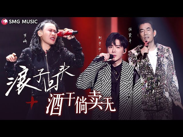 Richie Ren 任贤齐, Luo Qi 罗琦, Liu Yu Ning 刘宇宁– 浪子回头 Lang Zi Hui Tou 歌词 · 酒干了倘卖无 Jiu Gan Le Tang Mai Wu class=