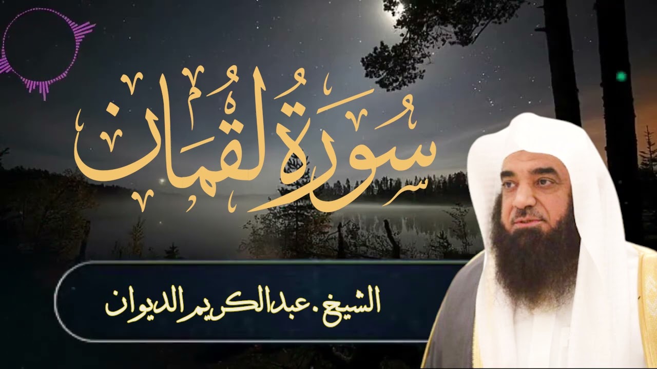 تلاوة خاشعة |سورة لقمان| فضيلة الشيخ .عبدالكريم الديوان