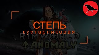 🔴 [500%] СТЕПЬ. Обесчеловечивание | Кассандра. Макс сложность | Rimworld | #4