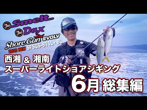 ショアジギングセット❗️ スーパーライトショアジギング6月総集編 西湘&湘南 - YouTube