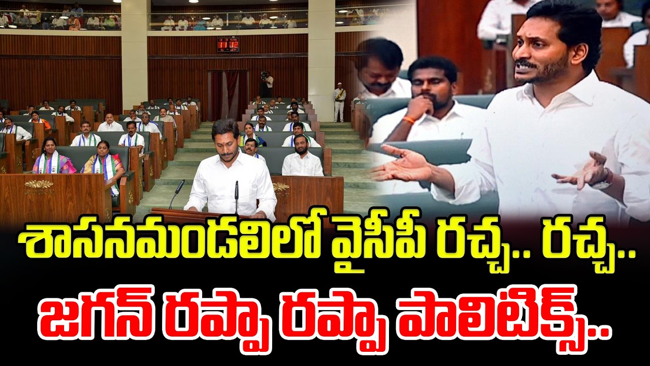 శాసనమండలిలో వైసీపీ రచ్చ.. రచ్చ.. జగన్ రప్పా రప్పా పాలిటిక్స్.. YS Jagan Latest News Updates