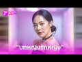 ครั้งแรก “ทับทิม” รับบท หญิงรักหญิงแบบย้อนยุค | 1 มิ.ย. 67 | บันเทิงไทยรัฐ