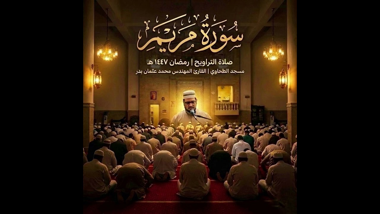 سورة مريم من تسجيلات صلاة التراويح رمضان 1447هـ بصوت القارئ المهندس محمد عثمان بدر