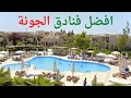 افضل فنادق الجونة 2022 