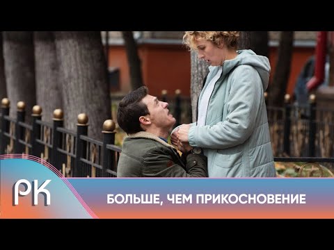 КОГДА ПОМОГАЕШЬ ЧУЖОМУ МУЖУ, ГОТОВЬСЯ К ПОСЛЕДСТВИЯМ! Больше Чем Прикосновение. Русский Канал
