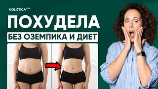 видео: Худеем: без подсчета калорий, спорта, диет, Оземпика. Секреты нутрициолога картинка: Худеем: без подсчета калорий, спорта, диет, Оземпика. Секреты нутрициолога