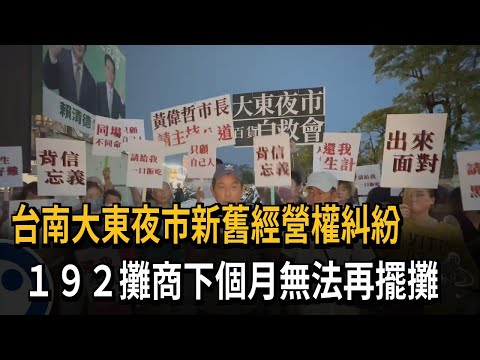 台南大東夜市新舊經營權糾紛 192攤商下個月無法再擺攤－民視新聞