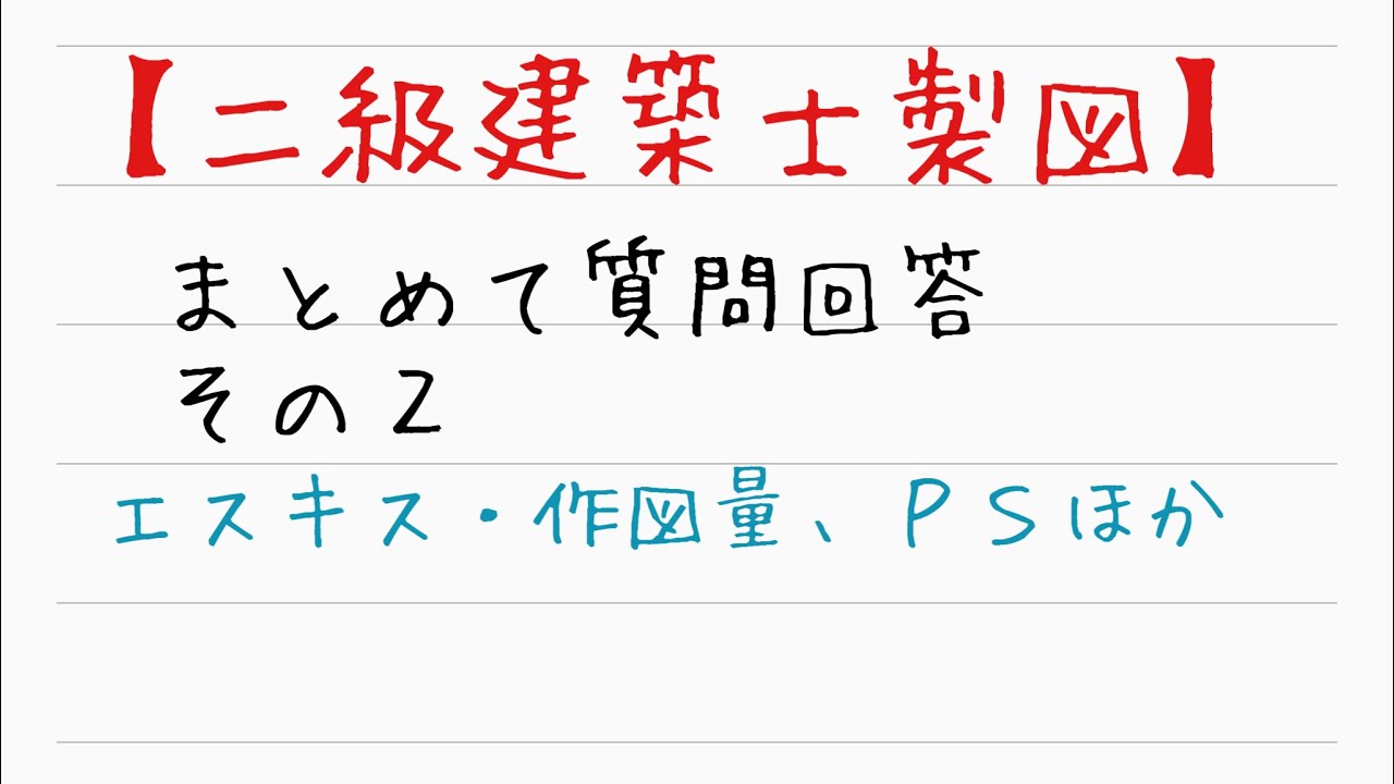 二級建築士製図】まとめて質問回答 その2 - YouTube