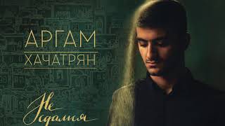 Аргам Хачатрян | Я Твой поклонник («Не сдамся» 2017)